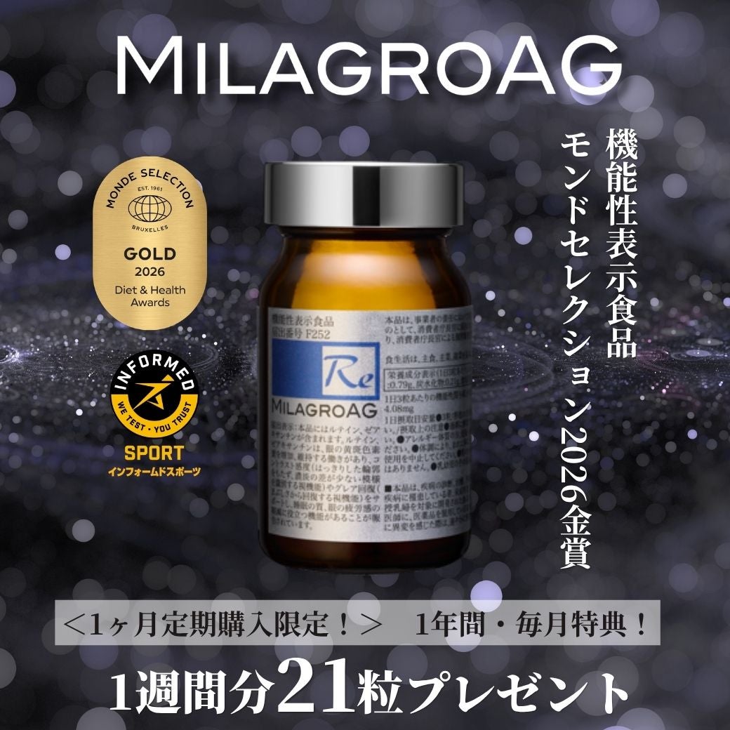定期購入】ミラグロAG サプリ 《毎月1週間分（21粒）プレゼント》 | HU